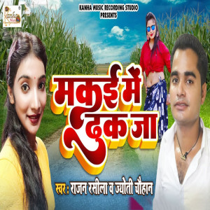 ดาวน์โหลดและฟังเพลง Makai Me Dhuk Ja พร้อมเนื้อเพลงจาก Rajan Rashila