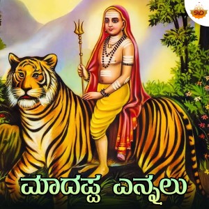 Listen to Madappa Enalu song with lyrics from Asha Bhat