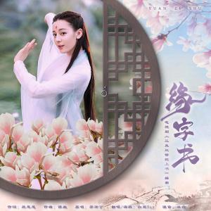收聽星斕Sila的緣字書(三生三世枕上書) (完整版)歌詞歌曲