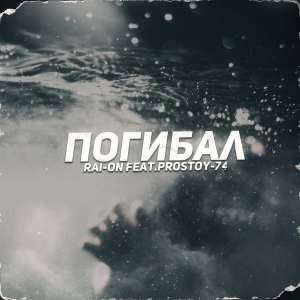 Album Погибал (Explicit) from 