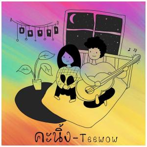 ดาวน์โหลดและฟังเพลง คะนิ้ง พร้อมเนื้อเพลงจาก Teewow