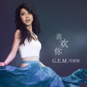 Dengarkan lagu Xi Huan Ni nyanyian G.E.M. 邓紫棋 dengan lirik