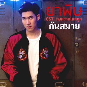 ดาวน์โหลดและฟังเพลง ยาพิษ (เพลงประกอบซีรีส์ สงครามไฮสคูล) พร้อมเนื้อเพลงจาก กันสมาย