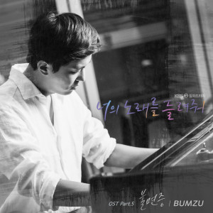 BUMZU的專輯너의 노래를 들려줘 OST Part.5