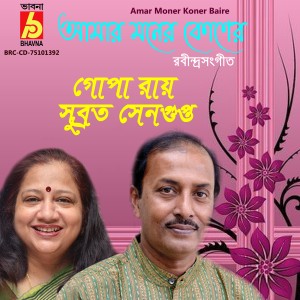 收聽Gopa Roy的Amar Moner Koner Baire歌詞歌曲
