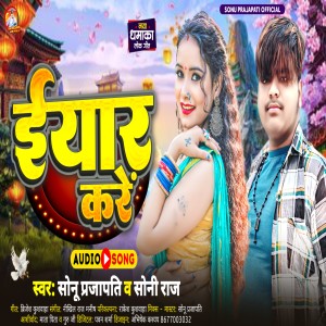 收聽Sonu Sarabi Prajapati的Eyar Kare歌詞歌曲