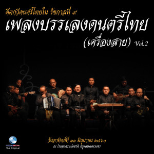 ดาวน์โหลดและฟังเพลง โหมโรงมหาสังข์ พร้อมเนื้อเพลงจาก สำนักการสังคีต