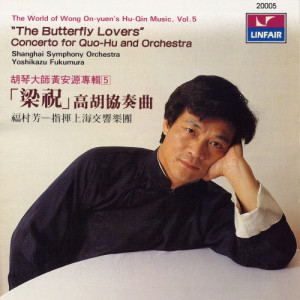 Listen to 二泉映月 song with lyrics from 黄安源