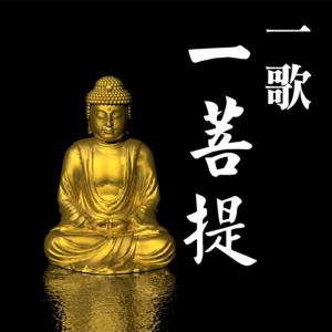 Dengarkan Ru Lai Da Bei Zhou lagu dari 莲歌子 dengan lirik