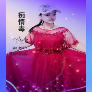 Listen to 痴情毒 (伴奏) song with lyrics from 陈玲