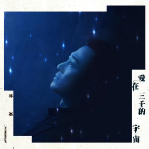 อัลบัม 爱在三千的宇宙 ศิลปิน 林峰