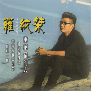 Listen to 回到我身邊 song with lyrics from 罗纹桀