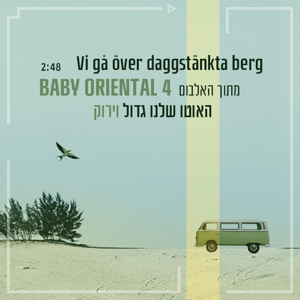 Vi gå över daggstänkta berg (האוטו שלנו גדול וירוק)