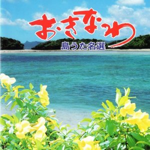 收聽Kenichi Kawamura的Shimanchu no Takara (其他)歌詞歌曲