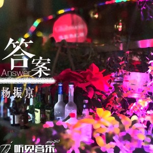 收听杨振京的答案 (伴奏)歌词歌曲