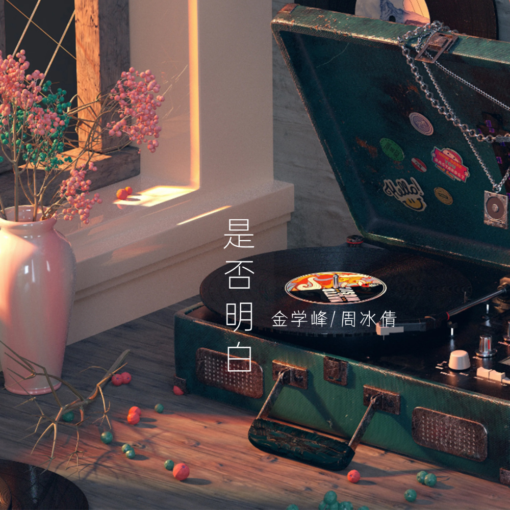 是否明白 (伴奏)