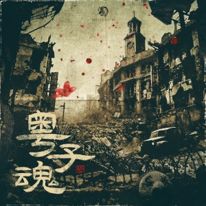 小雨乐队的专辑粤子魂