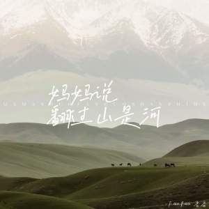Listen to 妈妈说翻过山是河 song with lyrics from 番番