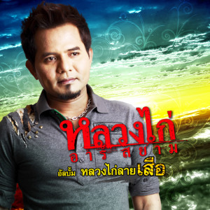 ดาวน์โหลดและฟังเพลง เพี้ยน พร้อมเนื้อเพลงจาก หลวงไก่