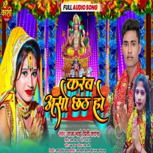 ดาวน์โหลดและฟังเพลง Karb Aso Chhath Ho (Bhojpuri chhath gana 2022) พร้อมเนื้อเพลงจาก Raja Bhai