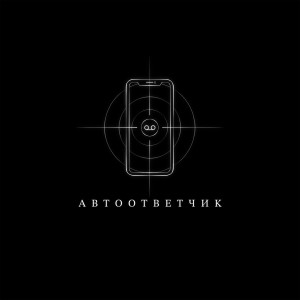 Listen to Автоответчик song with lyrics from Illumate