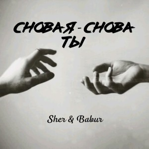 Listen to Снова я - снова ты song with lyrics from Sher