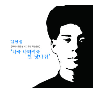 Album 백석 시인탄생 100주년 기념음반 from 김현성