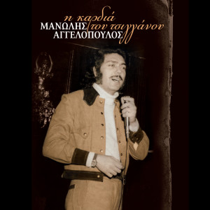 ดาวน์โหลดและฟังเพลง Arage Pou Na 'Sai พร้อมเนื้อเพลงจาก Manolis Aggelopoulos
