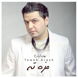 Listen to مزه ته song with lyrics from Tawab Arash