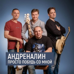 Listen to Просто побудь со мной song with lyrics from Адреналин