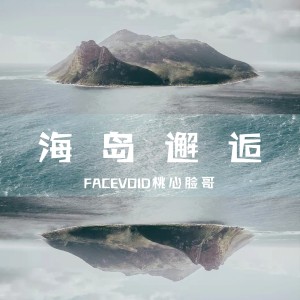 Listen to 海岛邂逅 (伴奏) song with lyrics from FACEVOID桃心脸哥