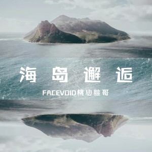 Album 海岛邂逅 from FACEVOID桃心脸哥