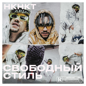 Listen to Свободный стиль song with lyrics from НКНКТ