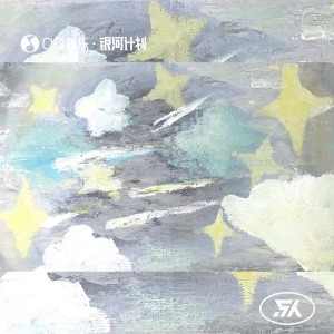 Dengarkan lagu 只此一次的流星 (完整版) nyanyian 吴芊仪 dengan lirik