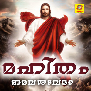 ดาวน์โหลดและฟังเพลง Kazhchayay Nalkam พร้อมเนื้อเพลงจาก Sojan S