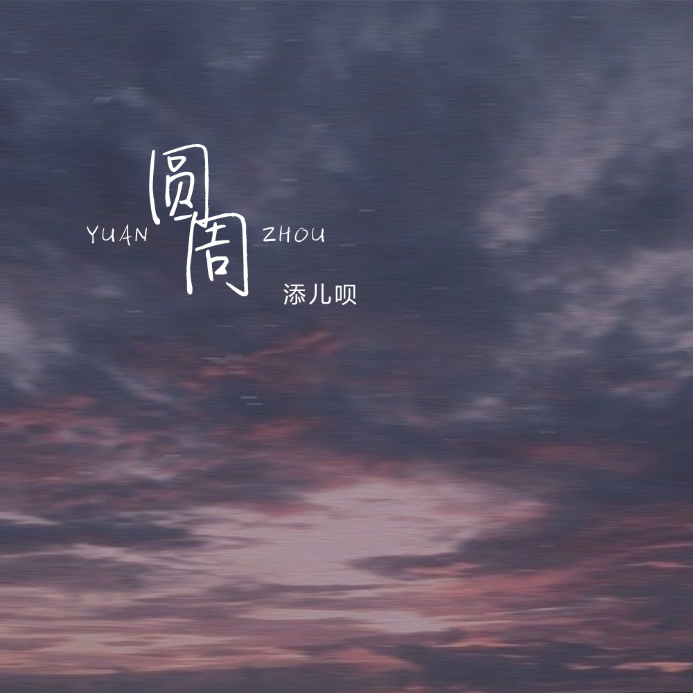 圆周 (伴奏)