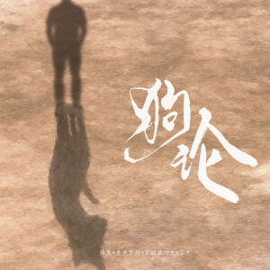 Album 狗论 from 