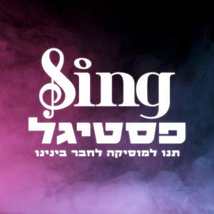 Album Sing פסטיגל - שיר הנושא from משתתפי הפסטיגל