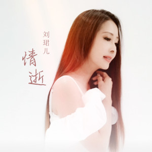 Album 情逝 from Evon Low (刘珺儿)