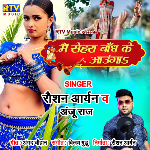 ดาวน์โหลดและฟังเพลง Hum Baandh Ke Sehra Dulha Banke Aayeb E Gori (Bhojpuri) พร้อมเนื้อเพลงจาก Roshan Aryan