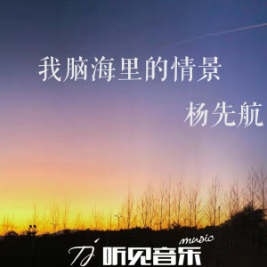 Listen to 我脑海里的情景 song with lyrics from 杨先航
