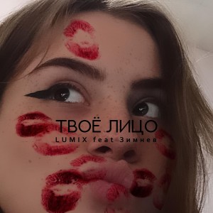 Album Твоё лицо (Explicit) from Lumix