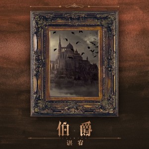 收聽諶宥的伯爵歌詞歌曲