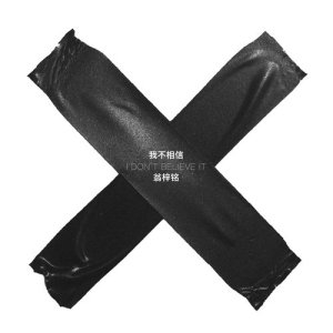 Listen to I Don't Believe It (完整版) song with lyrics from 翁梓铭
