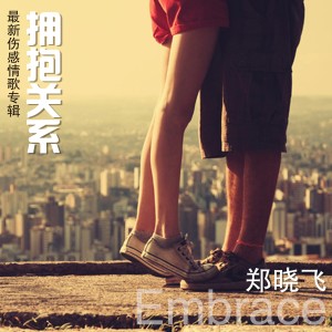 ดาวน์โหลดและฟังเพลง 握不住的他 พร้อมเนื้อเพลงจาก 郑晓飞