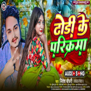收聽Nitesh Chaudhary的Dhodi Ke Parikarma (Bhojpuri)歌詞歌曲