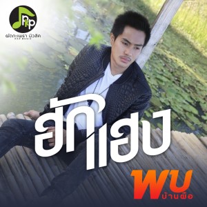 Dengarkan ฮักแฮง (Instrumental) lagu dari ภพ พิพัฒน์ dengan lirik