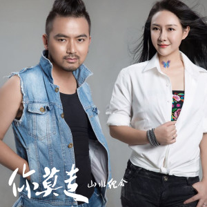 收听山水组合的你莫走 (伴奏)歌词歌曲