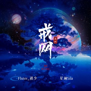 Listen to 戒网 (cover: 村西|王馨悦) (完整版) song with lyrics from Fluter_祺少