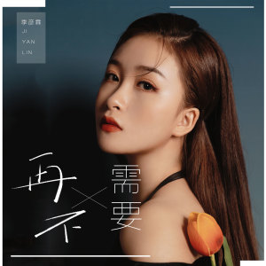 Dengarkan lagu 再不需要 (伴奏) nyanyian 季彦霖 dengan lirik